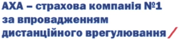 аха - страхова компанія №1 за впровадженням дистанційного врегулювання/