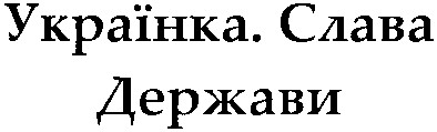 українка. слава держави