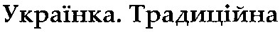 українка. традиційна