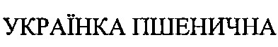 українка пшенична