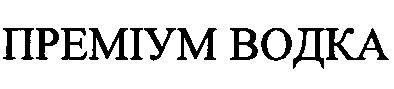 преміум водка