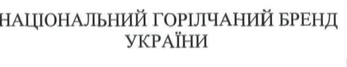 національний горілчаний бренд україни