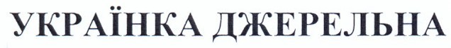 українка джерельна