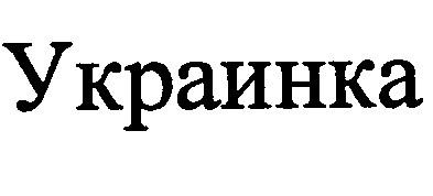 украинка