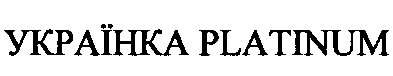 українка platinum