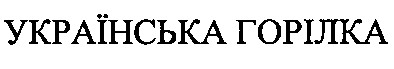 українська горілка
