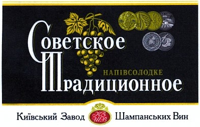 київський завод шампанських вин