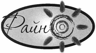 райн