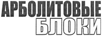 арболитовые блоки
