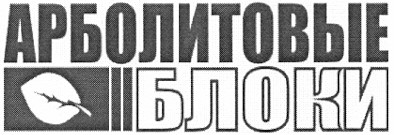 арболитовые блоки