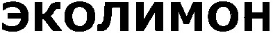 эколимон
