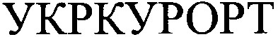 укркурорт