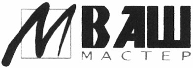 ваш мастер