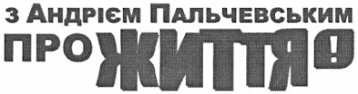 з андрієм пальчевським про життя!