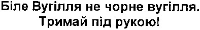 біле вугілля не чорне вугілля. тримай під рукою!