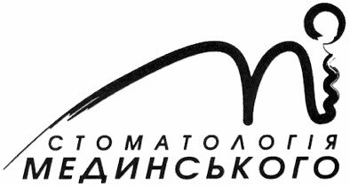 стоматологія мединського