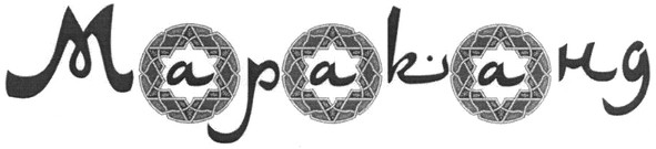 мараканд