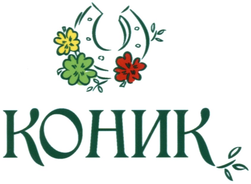 коник