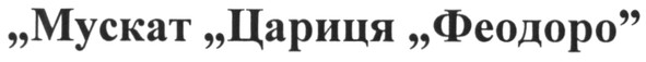 мускат цариця феодоро