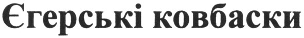єгерські ковбаски