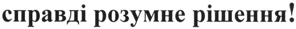 справді розумне рішення!