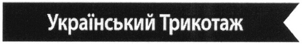 український трикотаж
