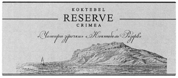 чотири зірочки коктебель резерв