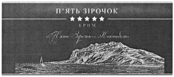 п`ять зірочок коктебель
