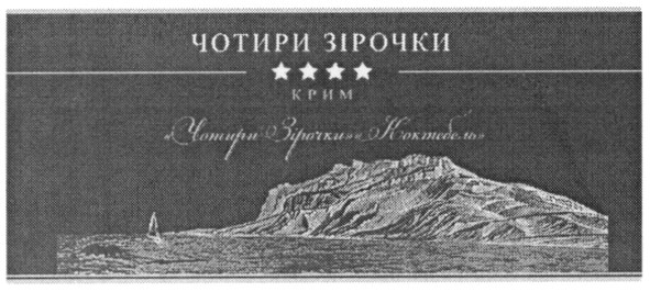 чотири зірочки коктебель