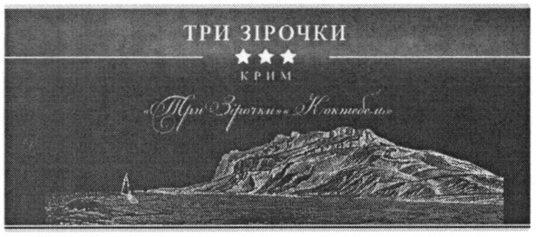 три зірочки коктебель