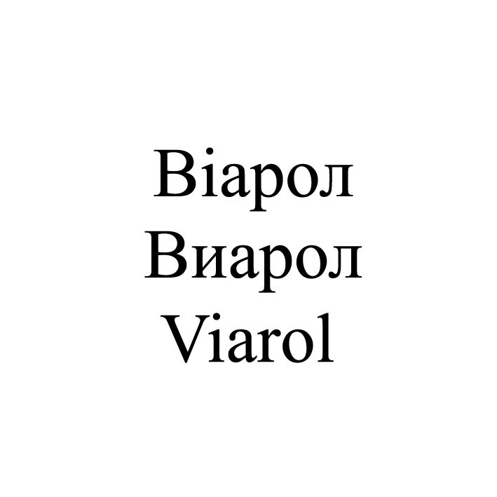 віарол