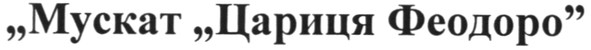 мускат цариця феодоро