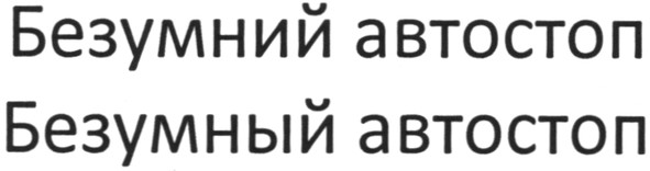 безумний автостоп