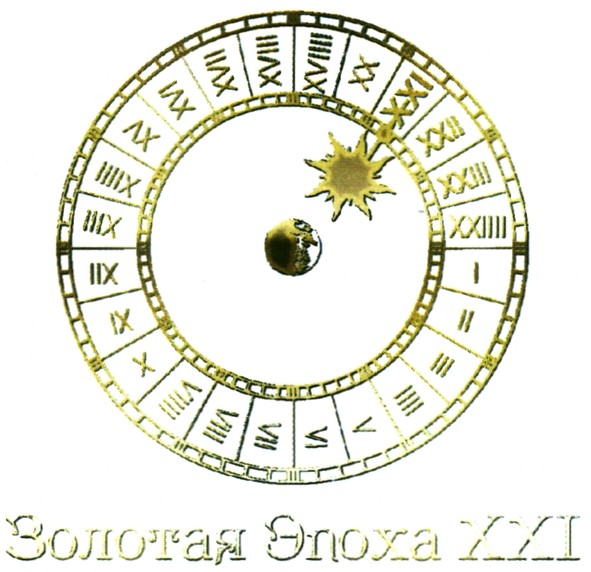 золотая эпоха xxi