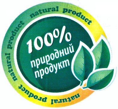 100% природний продукт
