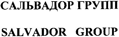 сальвадор групп