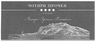 чотири зірочки коктебель