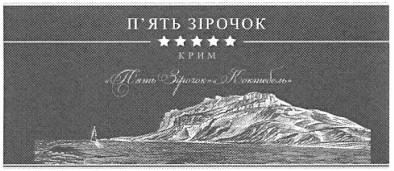 п`ять зірочок коктебель