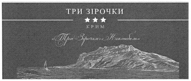три зірочки коктебель