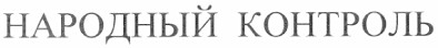народный контроль