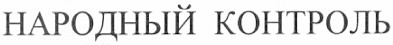 народный контроль