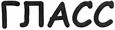 гласс