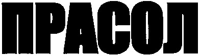 прасол