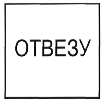 отвезу