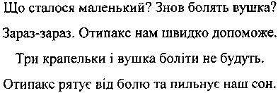 що сталося маленький? знов болять вушка? зараз-зараз. отипакс нам швидко допоможе.