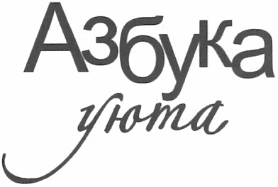 азбука уюта
