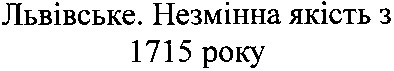 львівське. незмінна якість з 1715 року