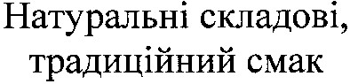 натуральні складові, традиційний смак