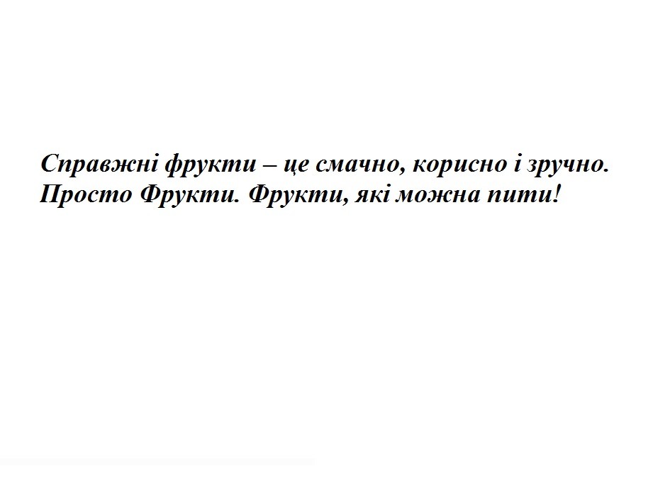 справжні фрукти - це смачно, корисно і зручно.