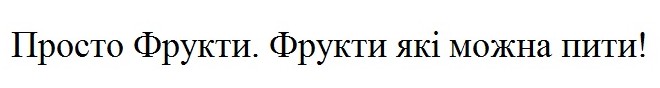 просто фрукти. фрукти, які можна пити!